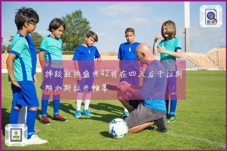 摔跤狂热盛典42将在四天后于拉斯维加斯拉开帷幕
