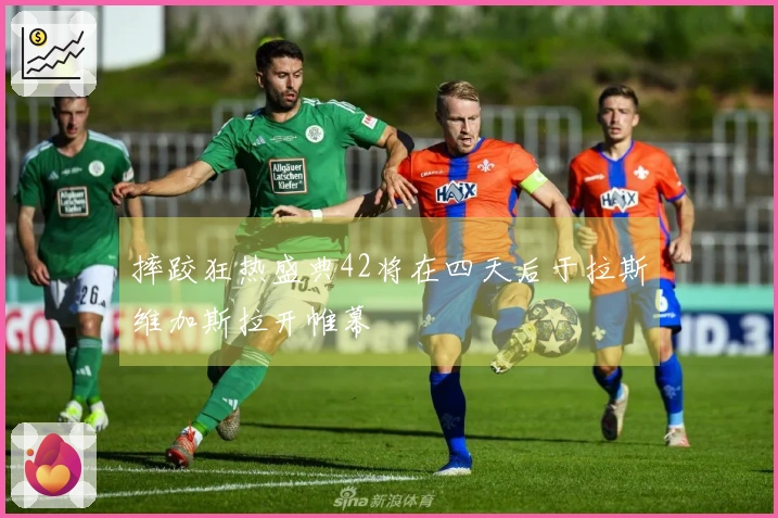 摔跤狂热盛典42将在四天后于拉斯维加斯拉开帷幕
