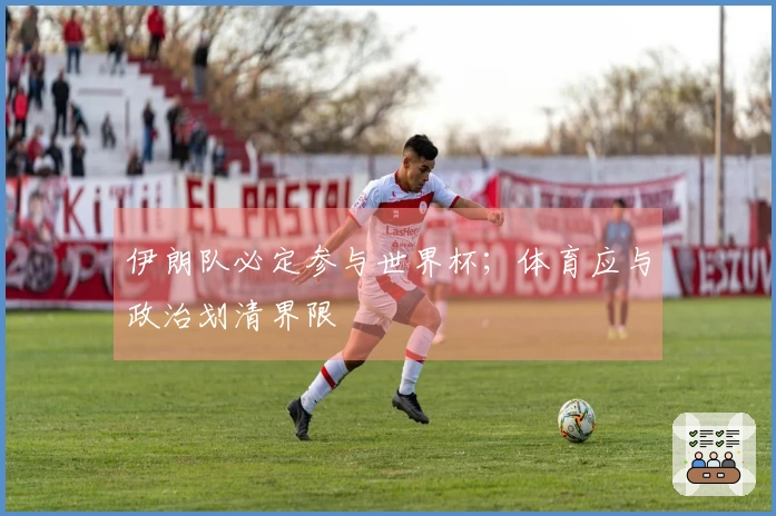 伊朗队必定参与世界杯；体育应与政治划清界限