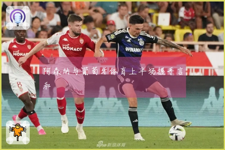 阿森纳与葡萄牙体育上半场握手言和