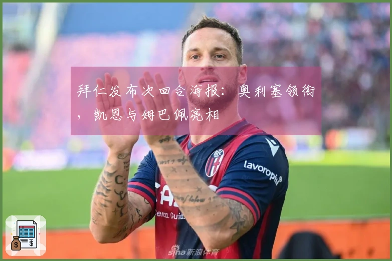 拜仁发布次回合海报：奥利塞领衔，凯恩与姆巴佩亮相