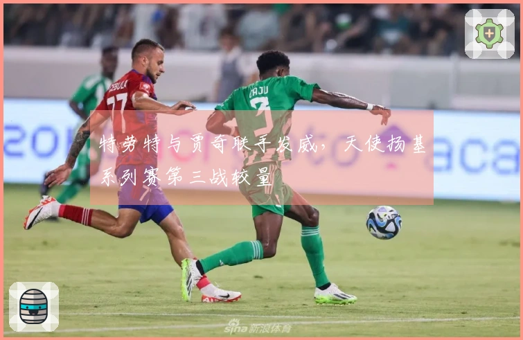 特劳特与贾奇联手发威，天使扬基系列赛第三战较量