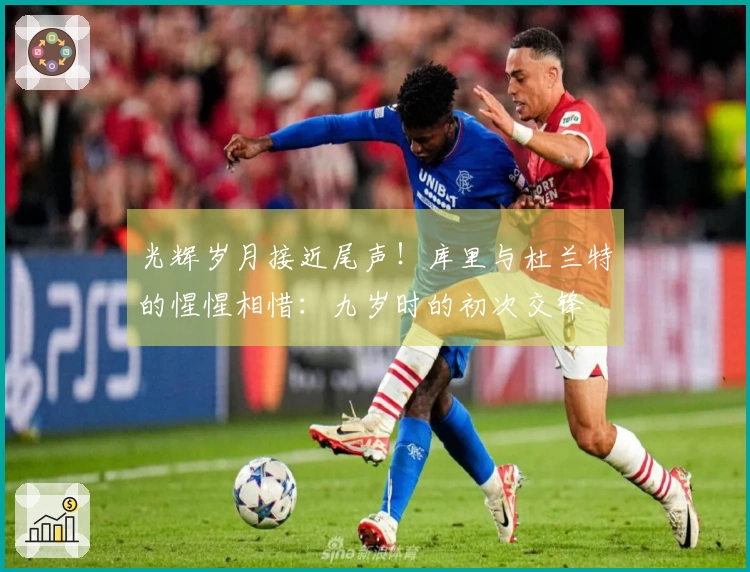 光辉岁月接近尾声！库里与杜兰特的惺惺相惜：九岁时的初次交锋