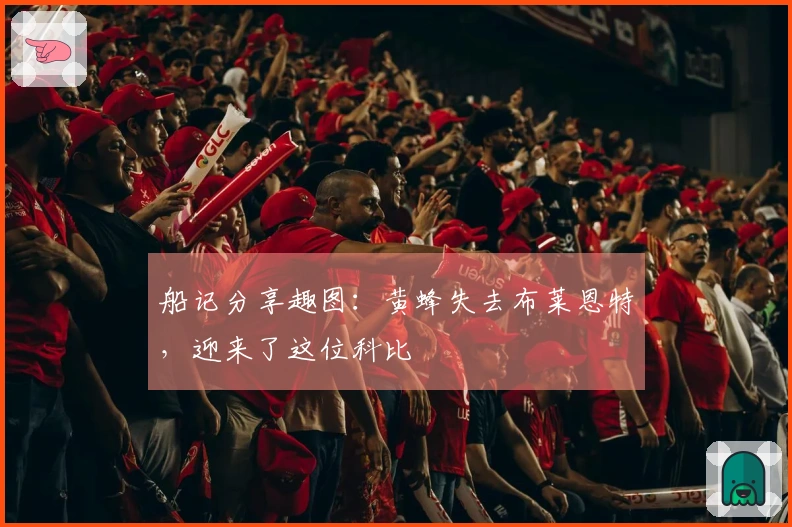 船记分享趣图：黄蜂失去布莱恩特，迎来了这位科比