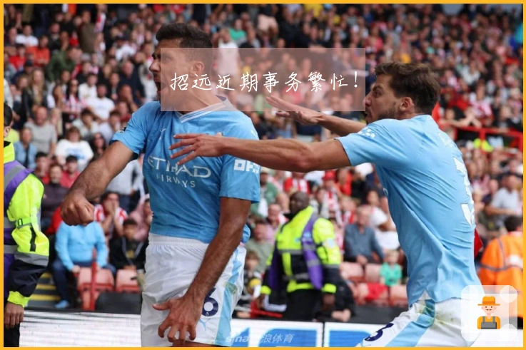 招远近期事务繁忙！