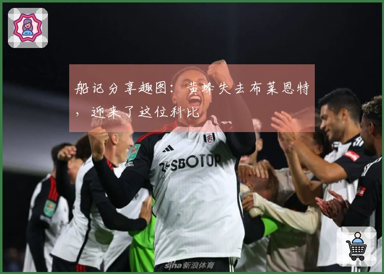 船记分享趣图：黄蜂失去布莱恩特，迎来了这位科比