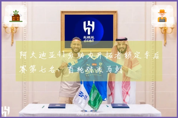 阿夫迪亚41分助力开拓者锁定季后赛第七名，首轮对决马刺