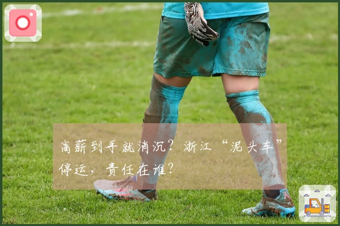 高薪到手就消沉？浙江“泥头车”停运，责任在谁？