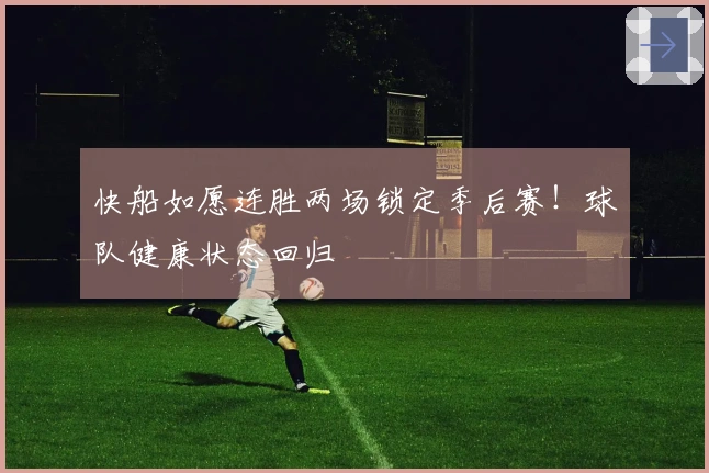 快船如愿连胜两场锁定季后赛！球队健康状态回归