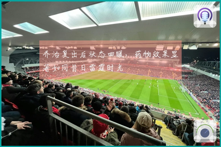 乔治复出后状态回暖，药物效果显著如同昔日雷霆时光
